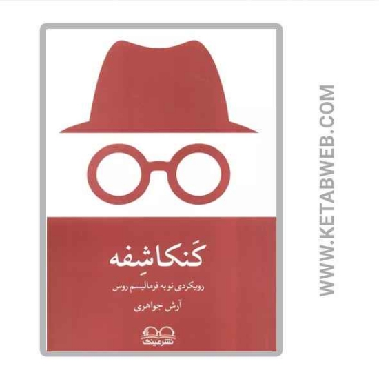 تصویر  کتاب کنکاشفه (رویکردی نو به فرمالیسم روس)