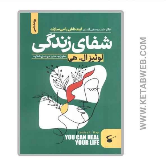 تصویر  کتاب شفای زندگی (افکار مثبت و منفی انسان آینده اش را می سازند)