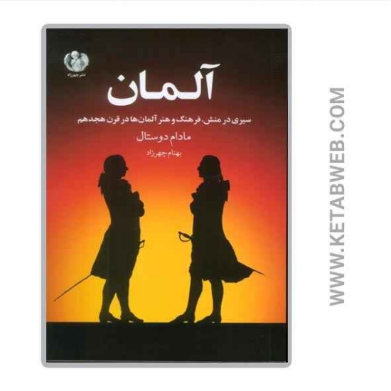 تصویر  کتاب آلمان (سیری در منش فرهنگ و هنر آلمان ها در قرن هجدهم)