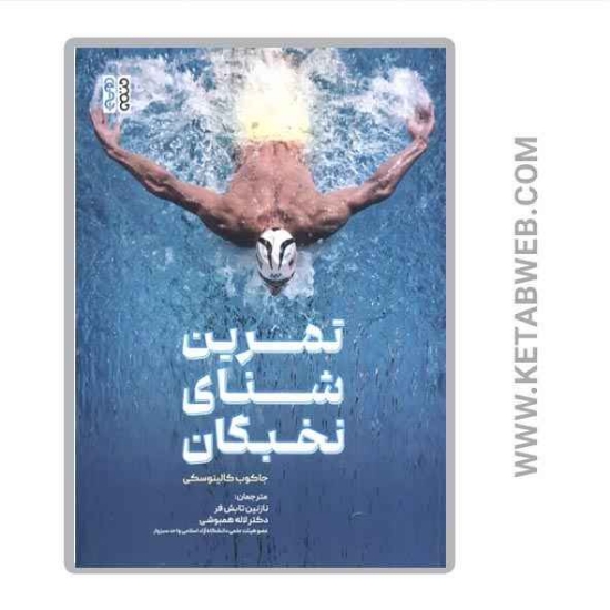 تصویر  کتاب تمرین شنای نخبگان