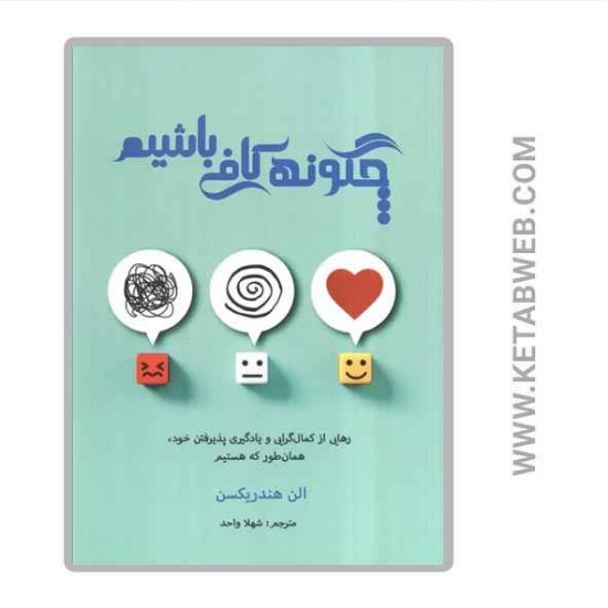 تصویر  کتاب چگونه کافی باشیم (رهایی از کمال گرایی و یادگیری پذیرفتن خود همان طور که هستیم)