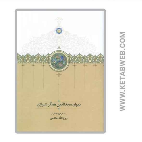 تصویر  کتاب دیوان مجدالدین همگر شیرازی