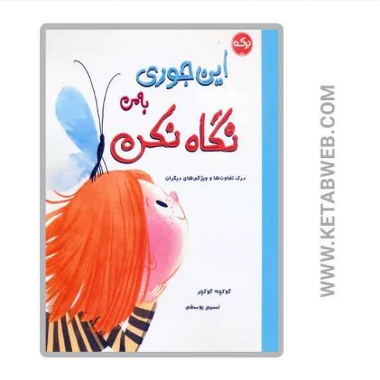 تصویر  کتاب این جوری به من نگاه نکن (درک تفاوت ها و ویژگی های دیگران)