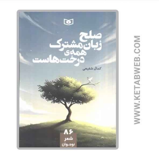 تصویر  کتاب صلح زبان مشترک همه درخت هاست