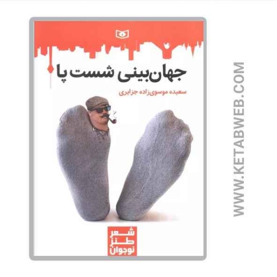 تصویر  کتاب جهان بینی شست پا