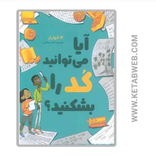 تصویر  کتاب آیا می توانید کد را بشکنید