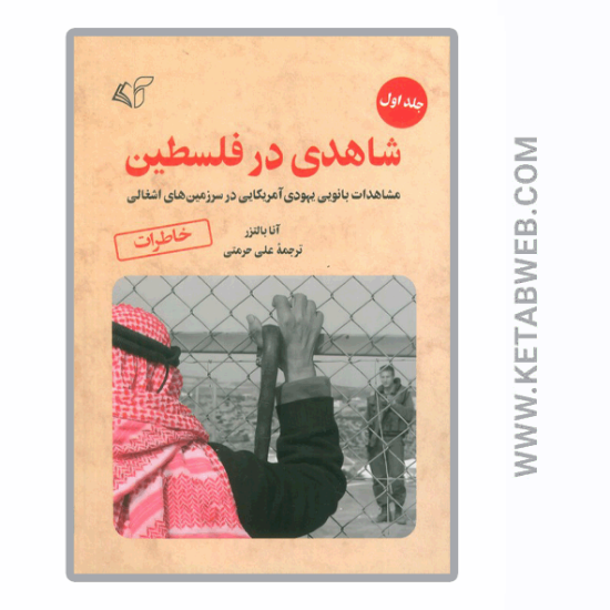 تصویر  کتاب شاهدی در فلسطین (1) (مشاهدات بانویی یهودی آمریکایی در سرزمین های اشغالی)