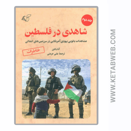 تصویر  کتاب شاهدی در فلسطین (2) (مشاهدات بانویی یهودی آمریکایی در سرزمین های اشغالی)
