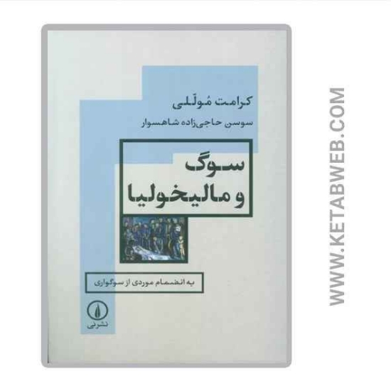 تصویر  کتاب سوگ و مالیخولیا (به انضمام موردی از سوگواری)