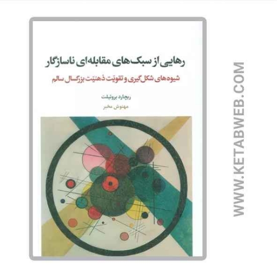 تصویر  کتاب رهایی از سبک های مقابله ای ناسازگار (شیوه های شکل گیری و تقویت ذهنیت بزرگسال سالم)