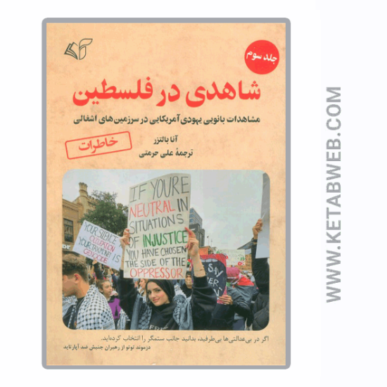 تصویر  کتاب شاهدی در فلسطین (3) (مشاهدات بانویی یهودی آمریکایی در سرزمین های اشغالی)