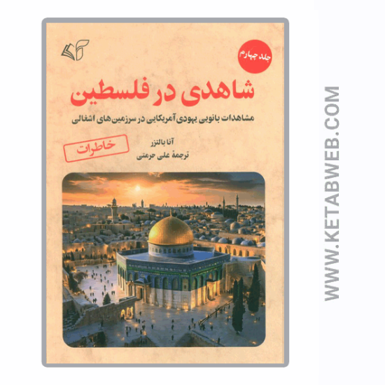 تصویر  کتاب شاهدی در فلسطین (4) (مشاهدات بانویی یهودی آمریکایی در سرزمین های اشغالی)