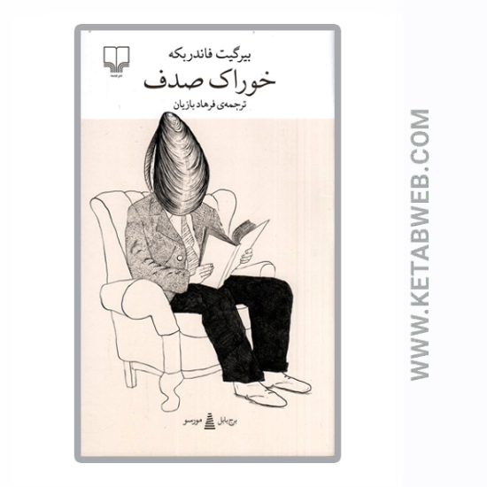 تصویر  کتاب خوراک صدف