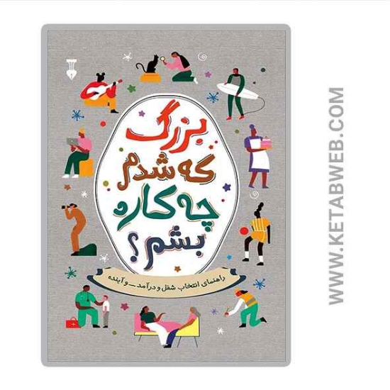تصویر  کتاب بزرگ شدم چکاره بشم