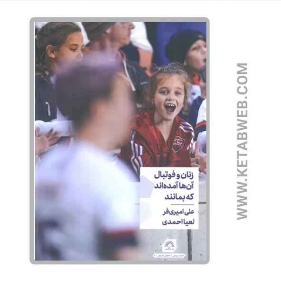 تصویر  کتاب زنان و فوتبال آن ها آمده اند که بمانند