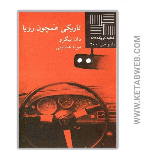 تصویر  کتاب تاریکی همچون رویا