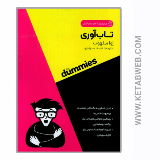 تصویر  مجموعه خودمراقبتی (تاب‌ آوری)