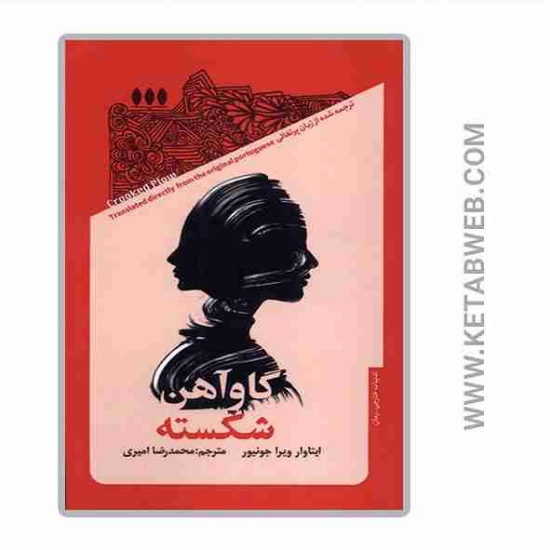 تصویر  کتاب گاو آهن شکسته