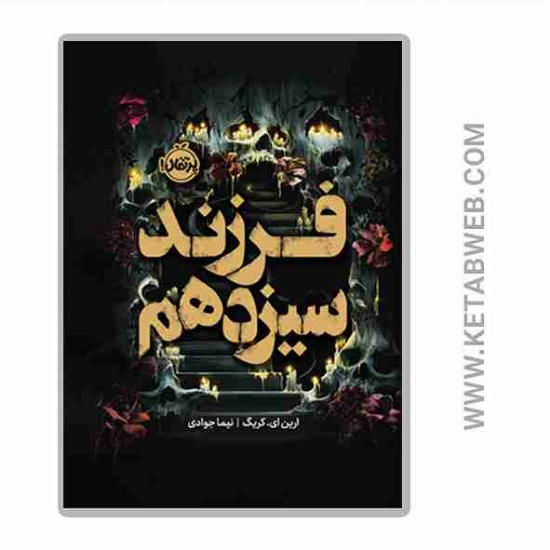 تصویر  کتاب فرزند سیزدهم