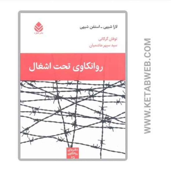 تصویر  کتاب روانکاوی تحت اشغال