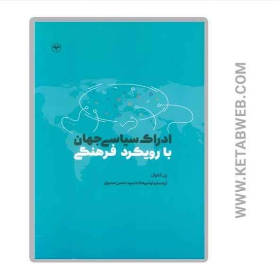تصویر  کتاب ادراک سیاسی جهان با رویکرد فرهنگی