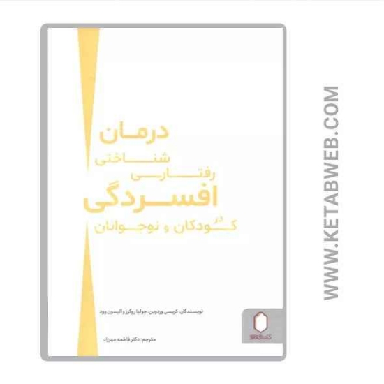 تصویر  کتاب درمان شناختی رفتاری افسردگی در کودکان و نوجوانان