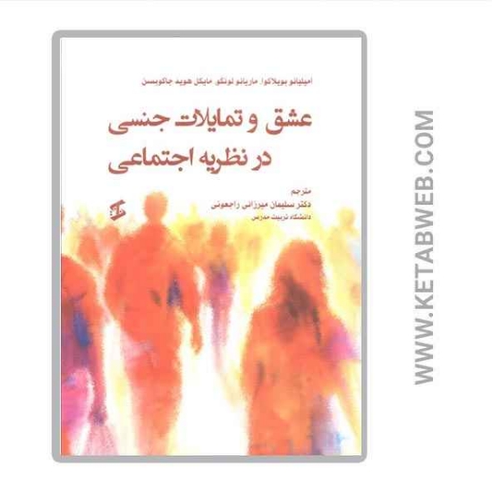 تصویر  کتاب عشق و تمایلات جنسی در نظریه اجتماعی