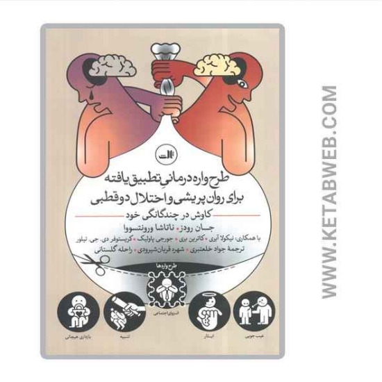 تصویر  کتاب طرح واره درمانی تطبیق یافته برای روان پریشی و اختلال دو قطبی (کاوش در چندگانگی خود)