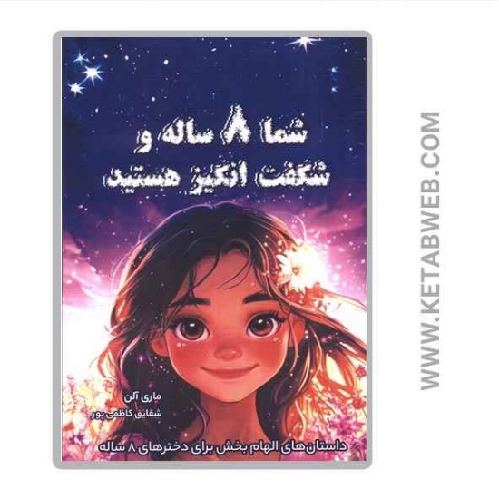 تصویر  کتاب شما 8 ساله و شگفت انگیز هستید (داستان های الهام بخش برای دخترهای 8 ساله)