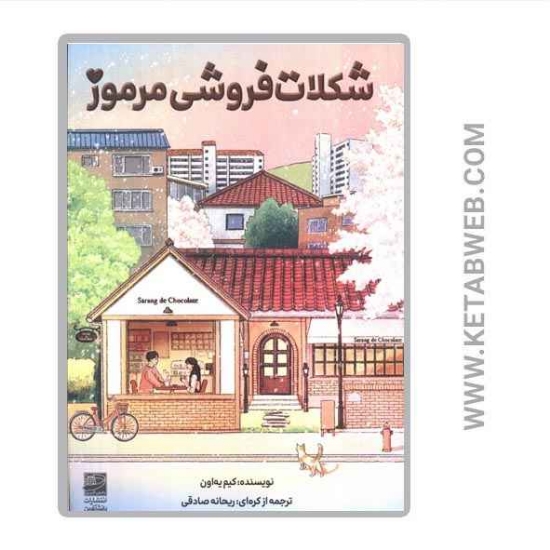 تصویر  کتاب شکلات فروشی مرموز