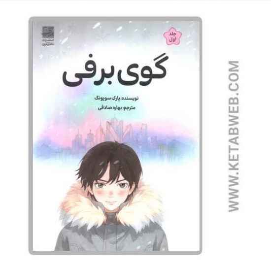 تصویر  کتاب گوی برفی (1)