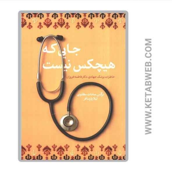 تصویر  کتاب جایی که هیچکس نیست (خاطرات پزشک جهادی دکتر فاطمه فروزان)