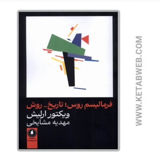 تصویر  کتاب فرمالیسم روس تاریخ روش