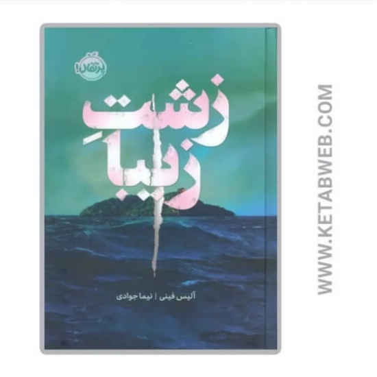 تصویر  کتاب زشت زیبا