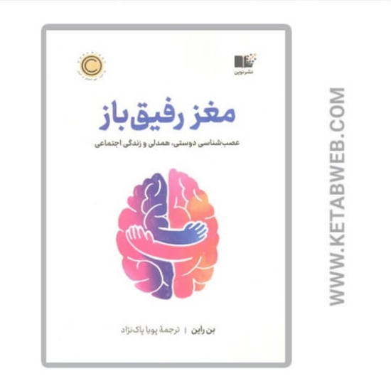 تصویر  کتاب مغز رفیق باز