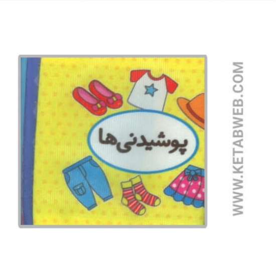 تصویر  کتاب اولین کتاب تصویری من (پوشیدنی ها) (2 زبانه)