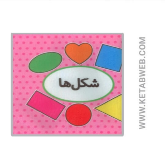 تصویر  کتاب اولین کتاب تصویری من (شکل ها) (2زبانه)