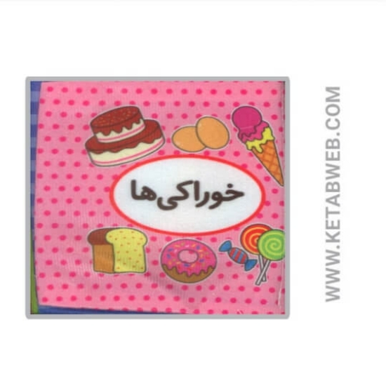 تصویر  کتاب اولین کتاب تصویری من (خوراکی ها) (2زبانه)