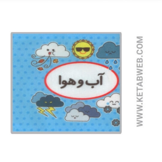 تصویر  کتاب اولین کتاب تصویری من (آب و هوا) (2زبانه)