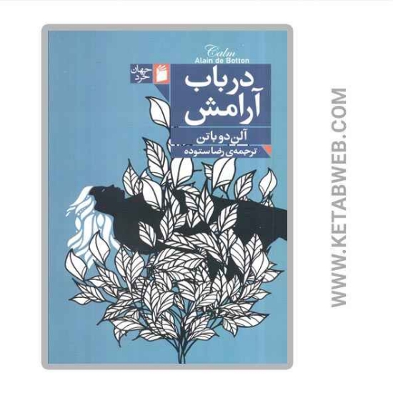 تصویر  کتاب در باب آرامش