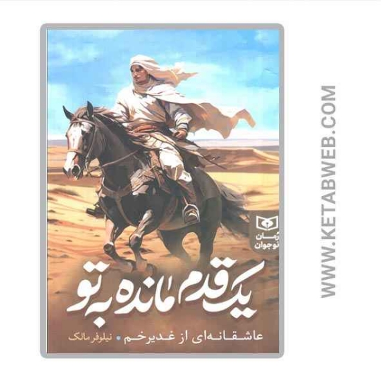 تصویر  کتاب یک قدم مانده به تو (عاشقانه ای از غدیر خم)