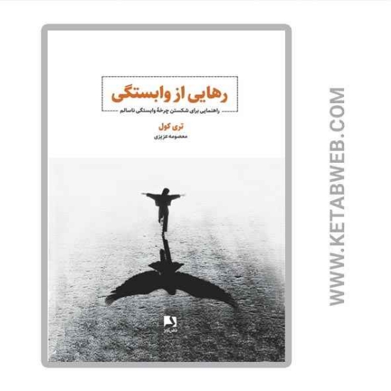 تصویر  کتاب رهایی از وابستگی (راهنمایی برای شکستن چرخه وابستگی ناسالم)