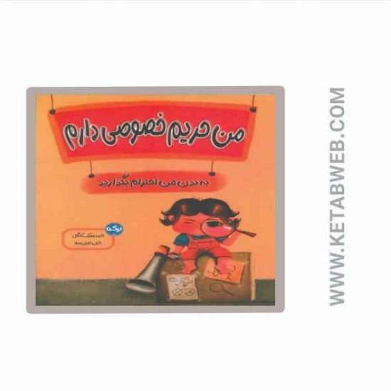 تصویر  کتاب من حریم خصوصی دارم (به بدن من احترام بگذارید)