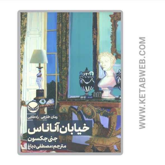 تصویر  کتاب خیابان آناناس