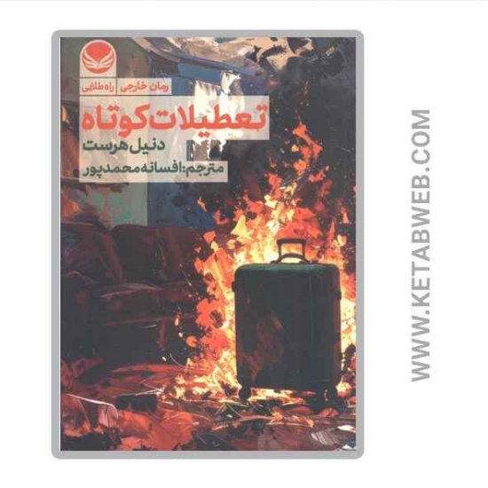 تصویر  کتاب تعطیلات کوتاه