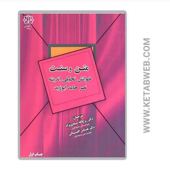 تصویر  کتاب متن و سنت (خوانش تحلیلی اندیشه نصر حامد ابوزید)