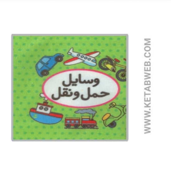 تصویر  کتاب اولین کتاب تصویری من (وسایل حمل و نقل) (2زبانه)