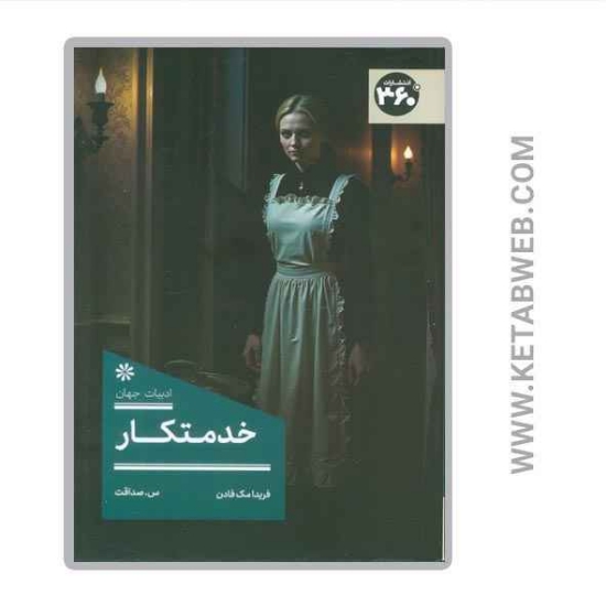 تصویر  کتاب خدمتکار