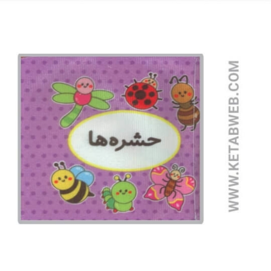 تصویر  کتاب اولین کتاب تصویری من (حشره ها) (2زبانه)