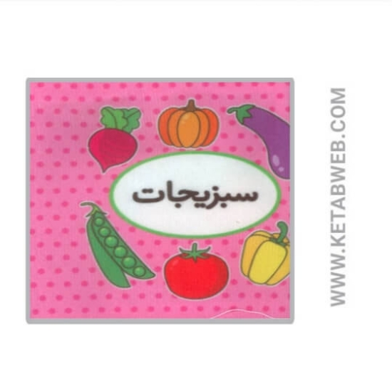 تصویر  کتاب اولین کتاب تصویری من (سبزیجات) (2زبانه)